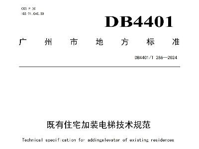 廣州加裝電梯投影凈距規(guī)定更新，還有其它詳盡的間距規(guī)范。