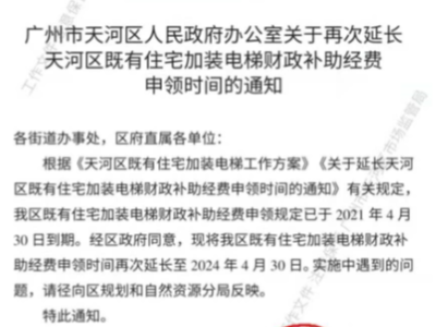 快訊！天河區(qū)既有住宅加裝電梯財政補助經費申領時間再次延長